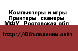 Компьютеры и игры Принтеры, сканеры, МФУ. Ростовская обл.